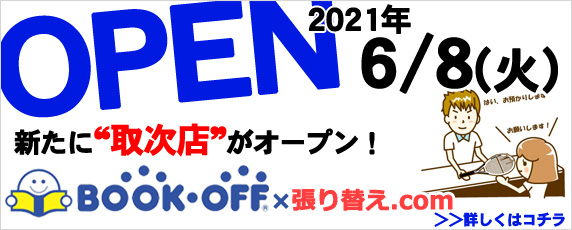 BOOKOFF取次店オープン